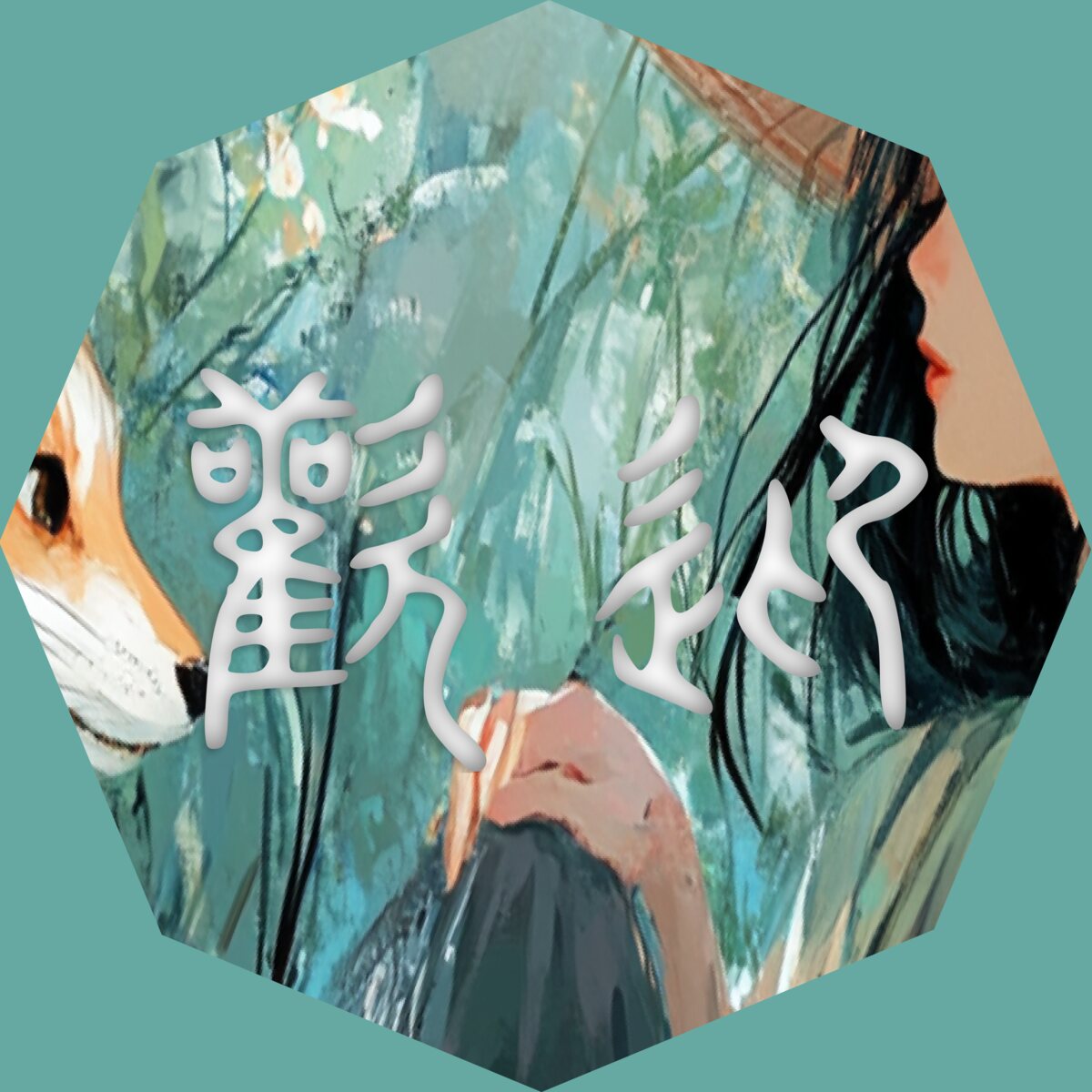 歡迎 (huānyíng), “Welcome” — illustrated Chinese character etymology and animated calligraphy art from Chinese A Day.